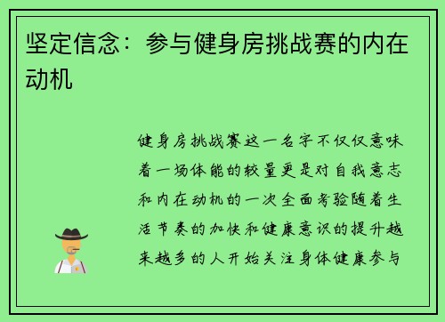 坚定信念：参与健身房挑战赛的内在动机