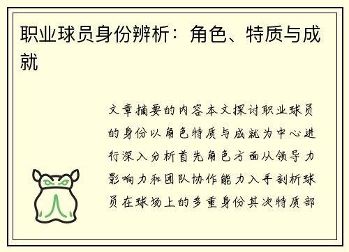 职业球员身份辨析：角色、特质与成就