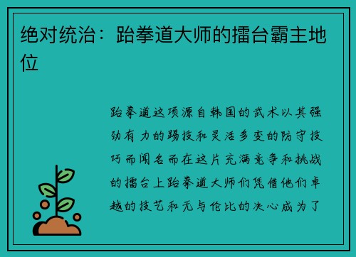 绝对统治：跆拳道大师的擂台霸主地位