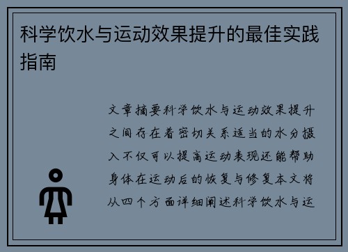 科学饮水与运动效果提升的最佳实践指南