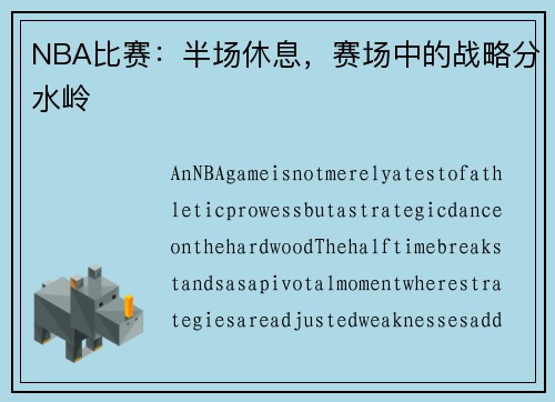 NBA比赛：半场休息，赛场中的战略分水岭
