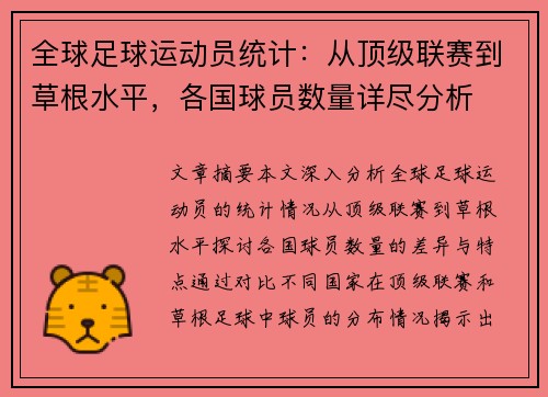 全球足球运动员统计：从顶级联赛到草根水平，各国球员数量详尽分析