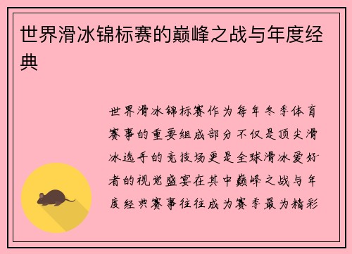 世界滑冰锦标赛的巅峰之战与年度经典