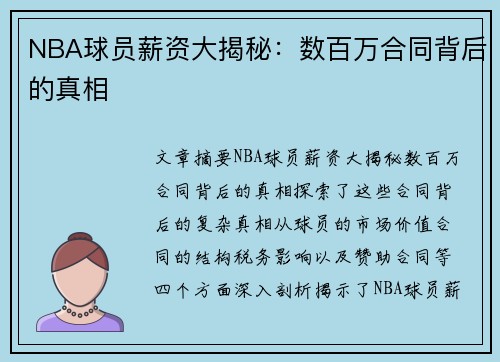 NBA球员薪资大揭秘：数百万合同背后的真相