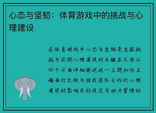 心态与坚韧：体育游戏中的挑战与心理建设