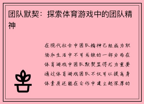 团队默契：探索体育游戏中的团队精神