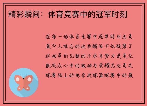 精彩瞬间：体育竞赛中的冠军时刻