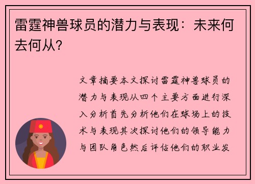 雷霆神兽球员的潜力与表现：未来何去何从？