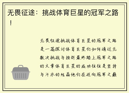 无畏征途：挑战体育巨星的冠军之路 !