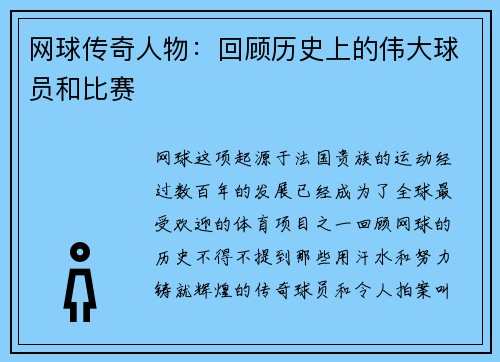 网球传奇人物：回顾历史上的伟大球员和比赛