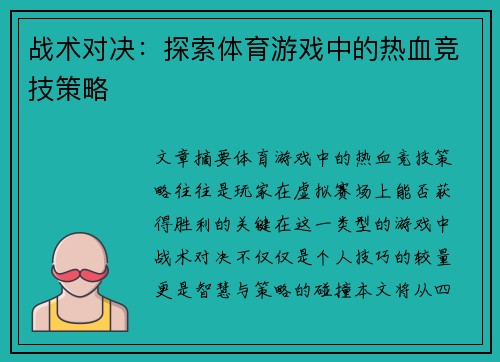 战术对决：探索体育游戏中的热血竞技策略