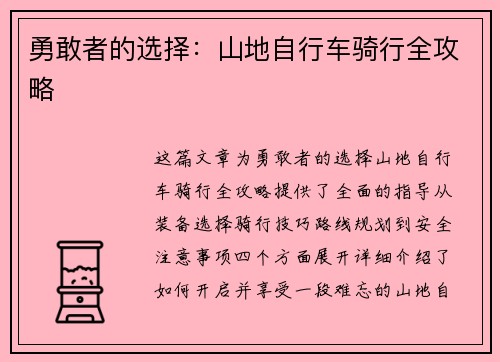 勇敢者的选择：山地自行车骑行全攻略
