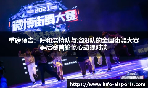 重磅预告：呼和浩特队与洛阳队的全国街舞大赛季后赛首轮惊心动魄对决