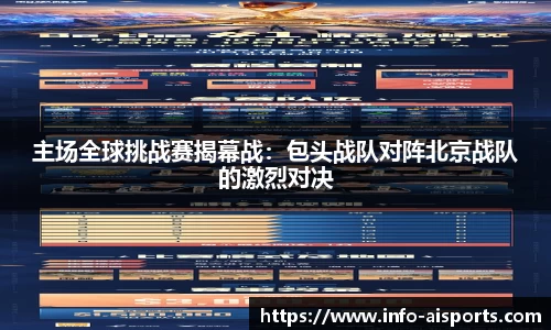 主场全球挑战赛揭幕战：包头战队对阵北京战队的激烈对决