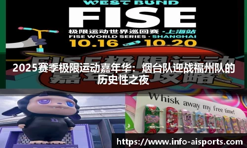 2025赛季极限运动嘉年华：烟台队迎战福州队的历史性之夜