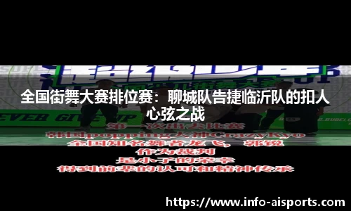 全国街舞大赛排位赛：聊城队告捷临沂队的扣人心弦之战