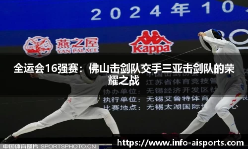 全运会16强赛：佛山击剑队交手三亚击剑队的荣耀之战