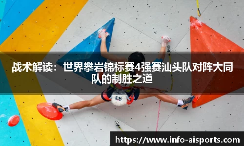 战术解读：世界攀岩锦标赛4强赛汕头队对阵大同队的制胜之道