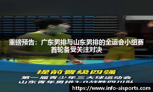 重磅预告：广东男排与山东男排的全运会小组赛首轮备受关注对决