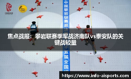 焦点战报：攀岩联赛季军战济南队vs泰安队的关键战较量